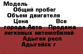  › Модель ­ Nissan Almera Classic › Общий пробег ­ 200 › Объем двигателя ­ 2 › Цена ­ 280 000 - Все города Авто » Продажа легковых автомобилей   . Адыгея респ.,Адыгейск г.